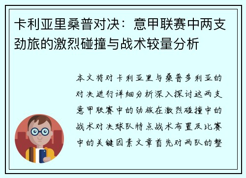 卡利亚里桑普对决：意甲联赛中两支劲旅的激烈碰撞与战术较量分析