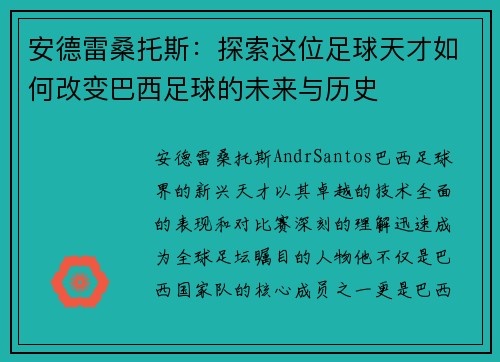 安德雷桑托斯：探索这位足球天才如何改变巴西足球的未来与历史