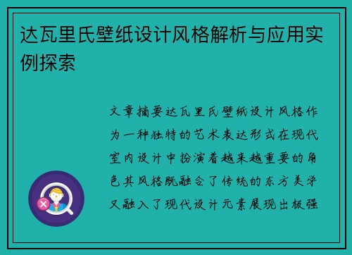 达瓦里氏壁纸设计风格解析与应用实例探索