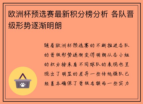 欧洲杯预选赛最新积分榜分析 各队晋级形势逐渐明朗