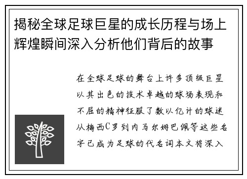 揭秘全球足球巨星的成长历程与场上辉煌瞬间深入分析他们背后的故事