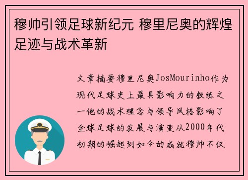 穆帅引领足球新纪元 穆里尼奥的辉煌足迹与战术革新