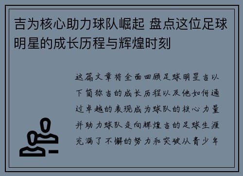 吉为核心助力球队崛起 盘点这位足球明星的成长历程与辉煌时刻