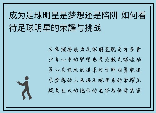 成为足球明星是梦想还是陷阱 如何看待足球明星的荣耀与挑战