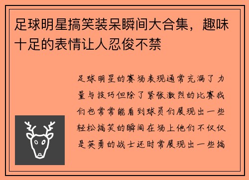 足球明星搞笑装呆瞬间大合集，趣味十足的表情让人忍俊不禁